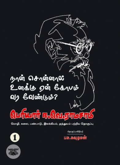 நான் சொன்னால் உனக்கு ஏன் கோபம் வர வேண்டும்? (ஐந்து தொகுதிகள்)