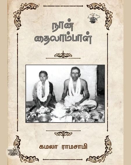 நான் தைலாம்பாள்