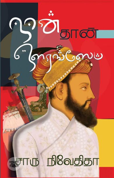 நான் தான் ஔரங்ஸேப்