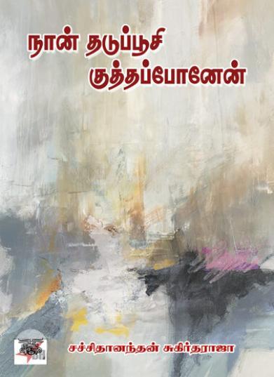 [:ta]நான் தடுப்பூசி குத்தப்போனேன்[:en]நான் தடுப்பூசி குத்தப்போனேன்[:]