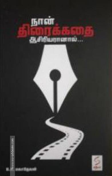 நான் திரைக்கதை ஆசிரியரானால்