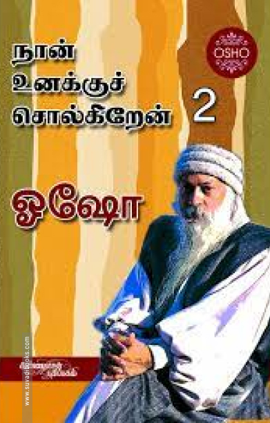 நான் உனக்குச் சொல்லுகிறேன் (பாகம் 2)