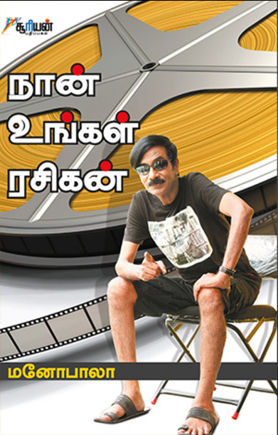 நான் உங்கள் ரசிகன்