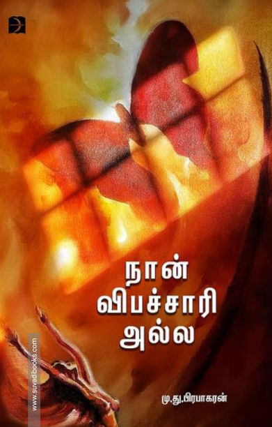 நான் விபச்சாரி அல்ல