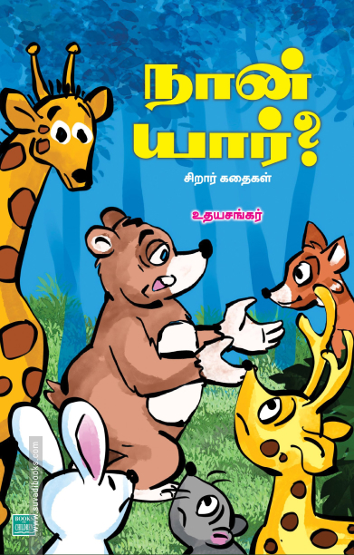 நான் யார்?