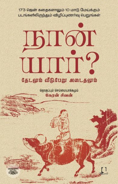 [:en]நான் யார்? தேடலும் வீடுபேறு அடைதலும்[:ta]நான் யார்? தேடலும் வீடுபேறு அடைதலும்[:]