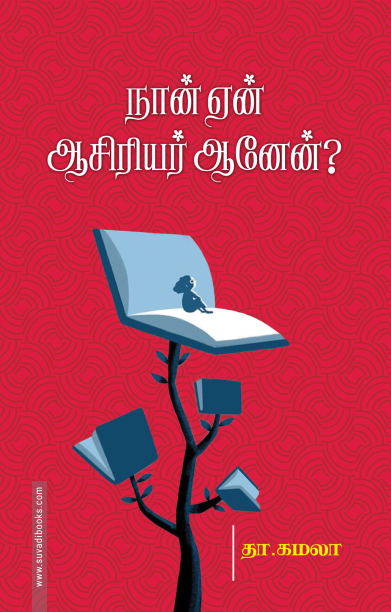 நான் ஏன் ஆசிரியர் ஆனேன்?