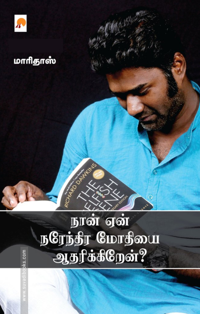 நான் ஏன் நரேந்திர மோதியை ஆதரிக்கிறேன்?