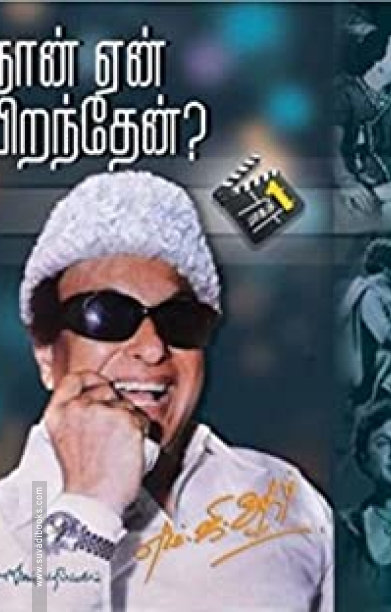 நான் ஏன் பிறந்தேன்? (பாகம் 1)