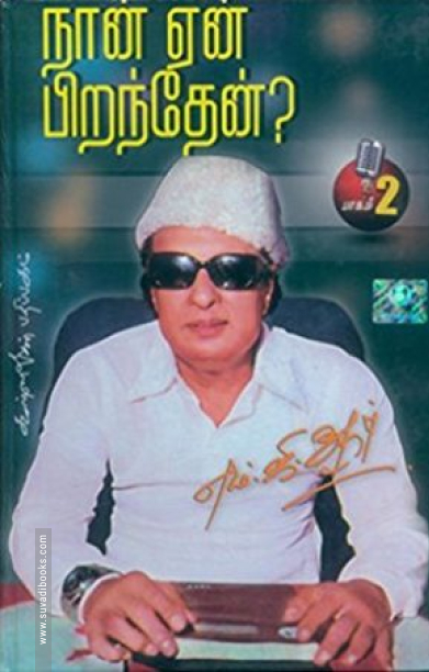 நான் ஏன் பிறந்தேன்? (பாகம் 2)