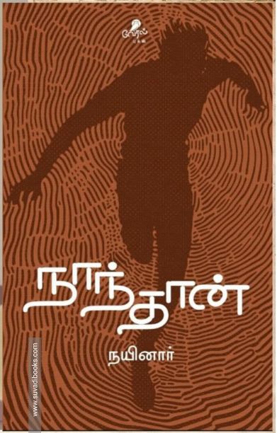 நாந்தான்