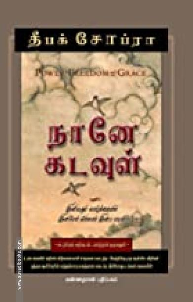 நானே கடவுள்