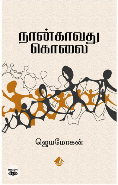 [:en]நான்காவது கொலை[:ta]நான்காவது கொலை[:]