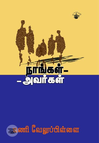 நாங்கள் அவர்கள்