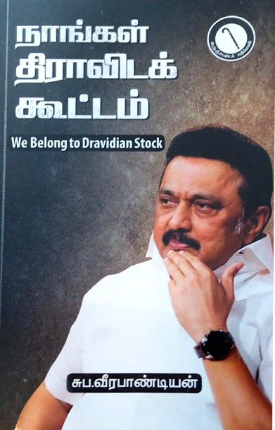 நாங்கள் திராவிடக் கூட்டம்