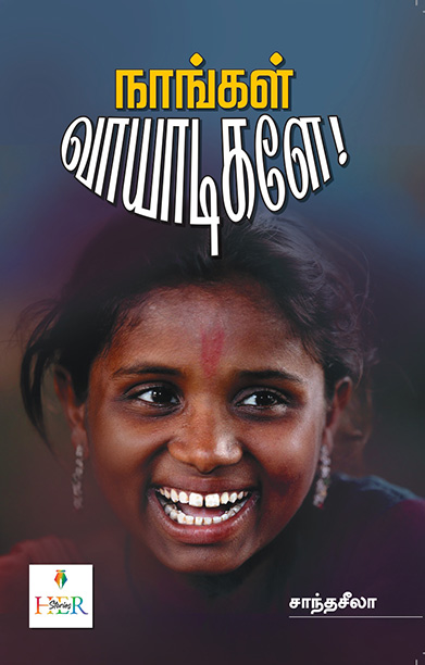 நாங்கள் வாயாடிகளே!