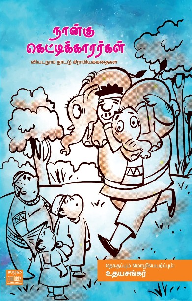 நான்கு கெட்டிக்காரர்கள்