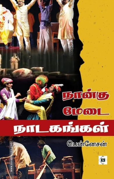 நான்கு மேடை நாடகங்கள்