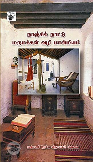 நாஞ்சில் நாட்டு மருமக்கள்வழி மான்மியம்