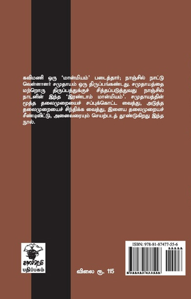 [:en]நாஞ்சில் நாட்டு வெள்ளாளர் வாழ்க்கை[:ta]நாஞ்சில் நாட்டு வெள்ளாளர் வாழ்க்கை[:]