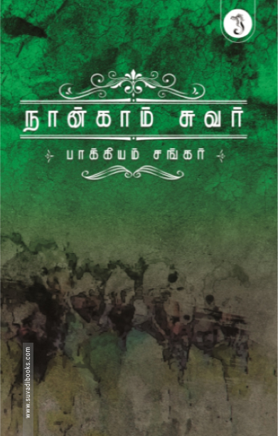 நான்காம் சுவர்