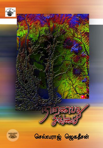 நான்காவது சிங்கம்