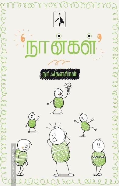 நான்கள்