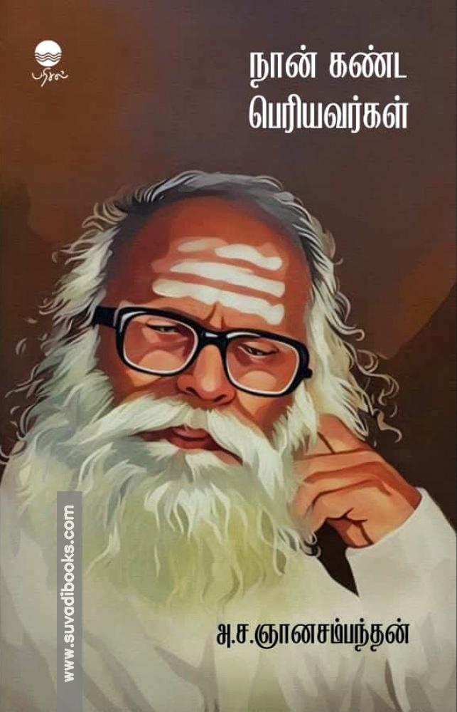 நான் கண்ட பெரியவர்கள்