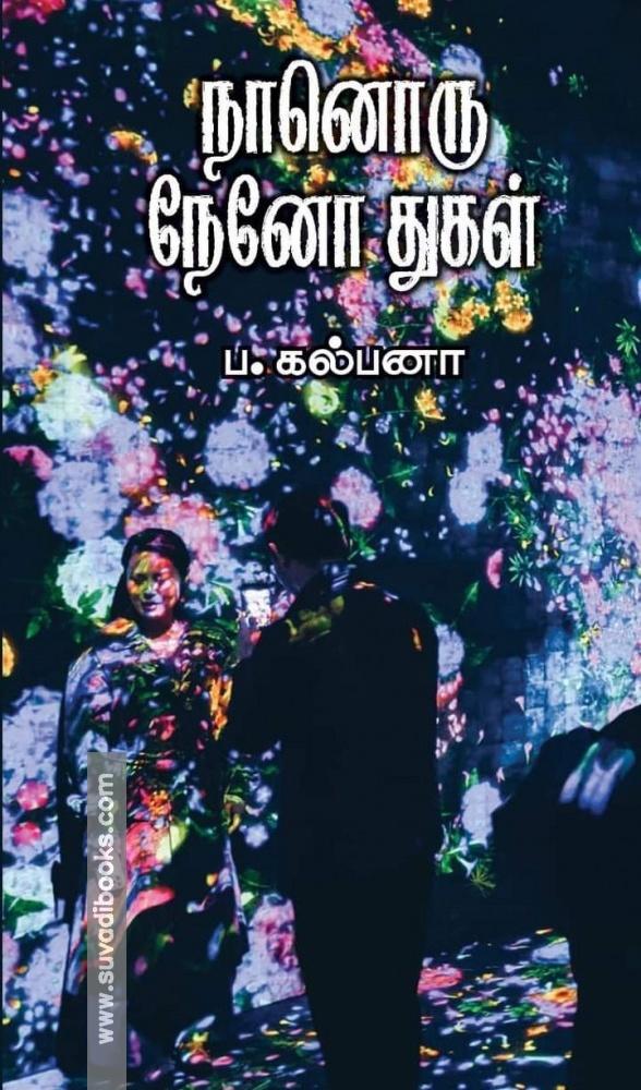 நானொரு நேனோ துகள்