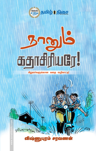 நானும் கதாசிரியரே