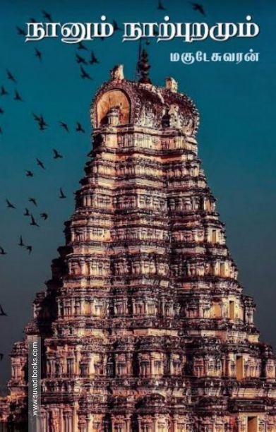 நானும் நாற்புறமும்