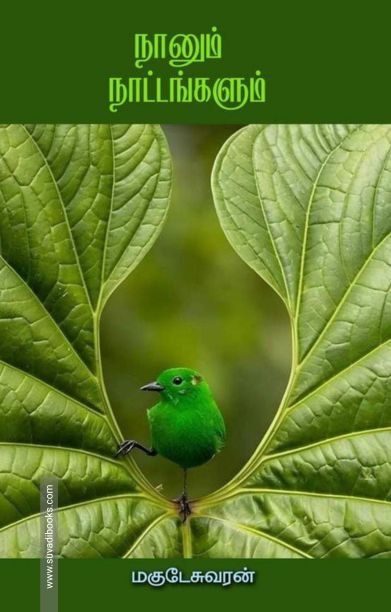நானும் நாட்டங்களும்