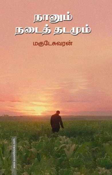 நானும் நடைத்தடமும்