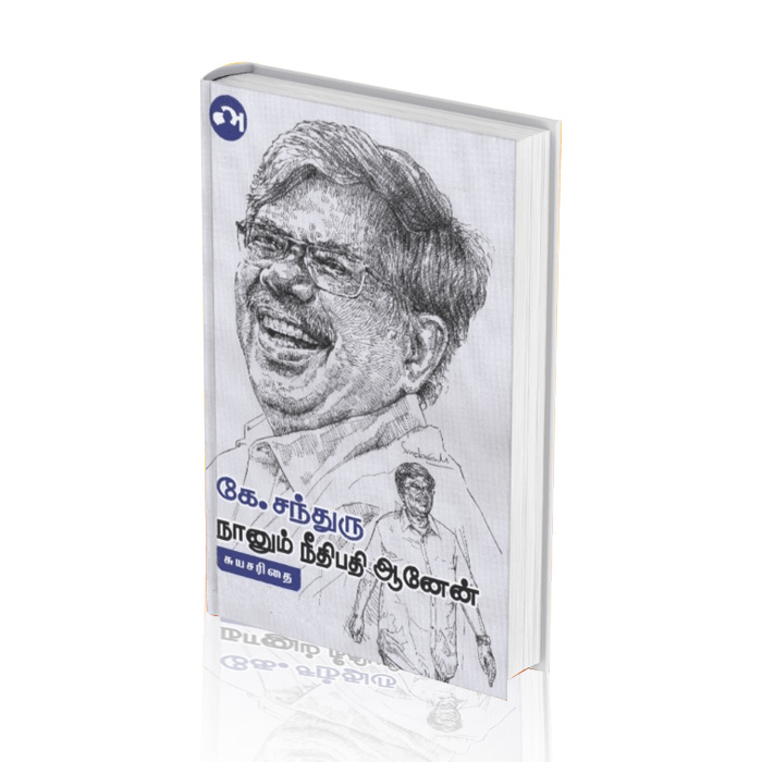 நானும் நீதிபதி ஆனேன்