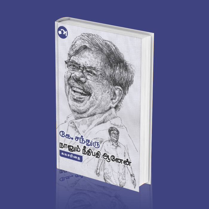 நானும் நீதிபதி ஆனேன்