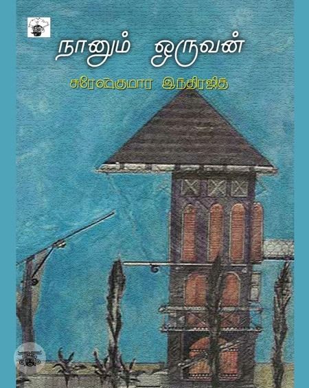 நானும் ஒருவன்