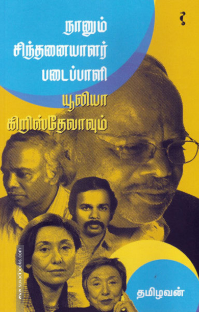 நானும் சிந்தனையாளர் படைப்பாளி யூலியா கிறிஸ்தேவாவும்