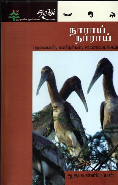 நாராய் நாராய் - பறவைகள், மனிதர்கள், சரணாலயங்கள்