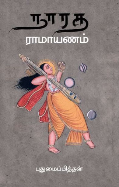 நாரத ராமயாணம் (புதுமைப்பித்தன்)