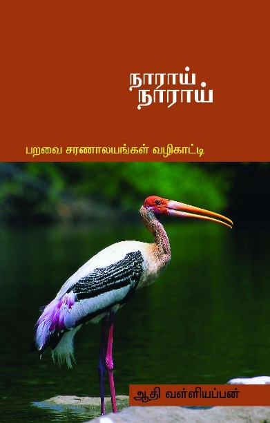 நாராய் நாராய்