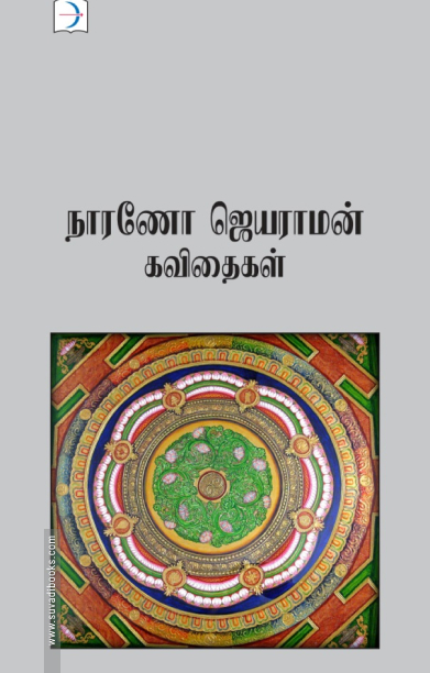 நாரணோ ஜெயராமன் கவிதைகள்