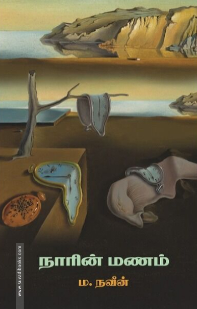 நாரின் மணம் (யாவரும் பதிப்பகம்)