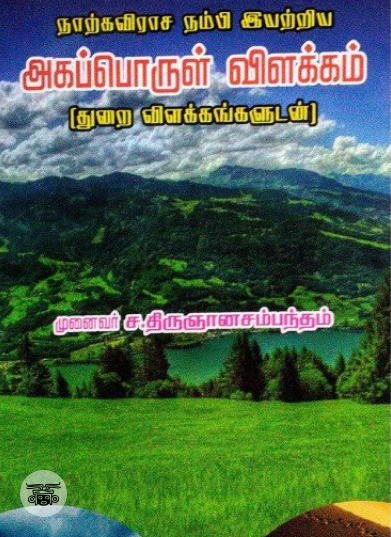 நாற்கவிராச நம்பி இயற்றிய அகப்பொருள் விளக்கம்