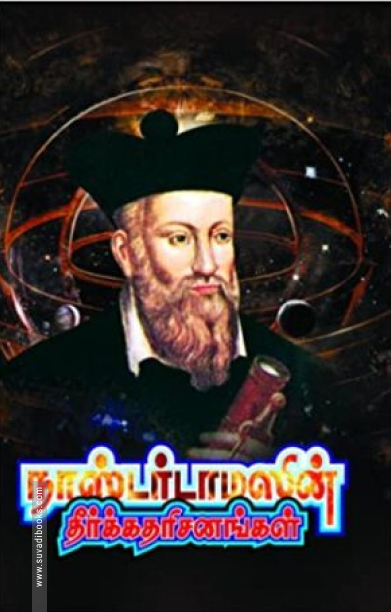 நாஸ்டர்டாமஸின் தீர்க்க தரிசனங்கள்