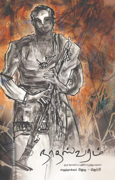 நாதஸ்வரம்