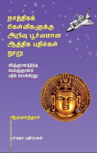நாத்திகக் கேள்விகளுக்கு அறிவு பூர்வமான ஆத்திக பதில்கள் நூறு