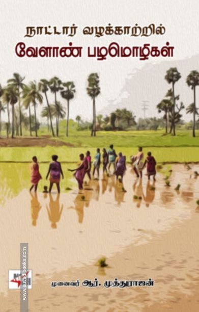 நாட்டார் வழக்காற்றில் வேளாண் பழமொழிகள்