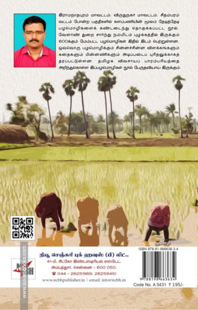 நாட்டார் வழக்காற்றில் வேளாண் பழமொழிகள்