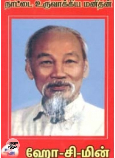 நாட்டை உருவாக்கிய மனிதன் ஹோசிமின்