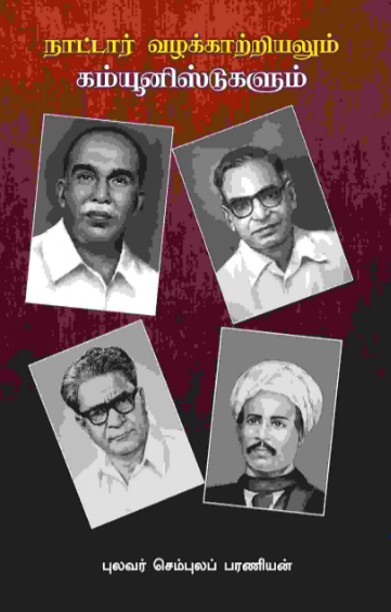 நாட்டார் வழக்காற்றியலும் கம்யூனிஸ்டுகளும்